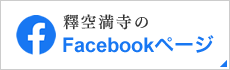 釋空満寺のFacebookページ